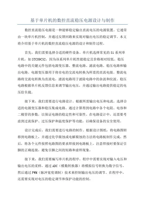 基于单片机的数控直流稳压电源设计与制作