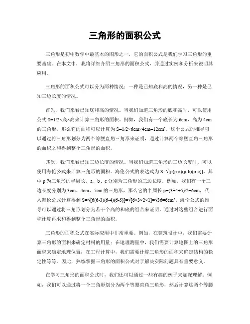 三角形的面积公式
