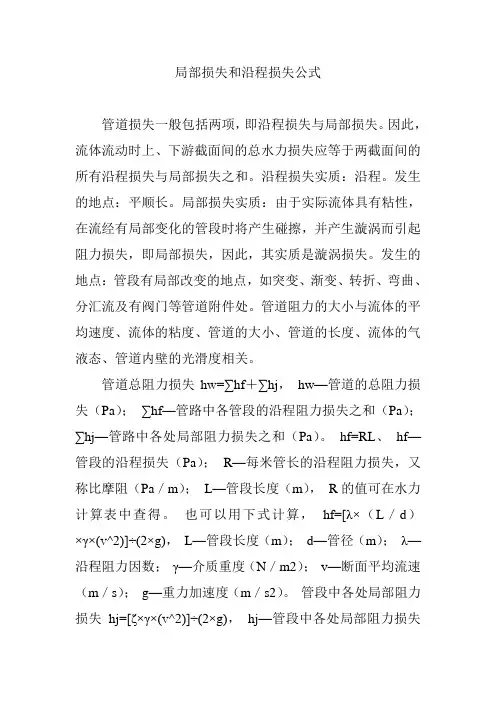 局部损失和沿程损失公式