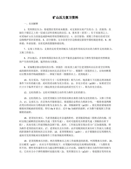 矿山压力复习资料