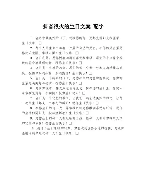 抖音很火的生日文案 配字