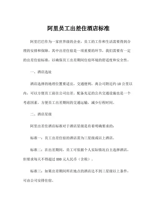 阿里员工出差住酒店标准