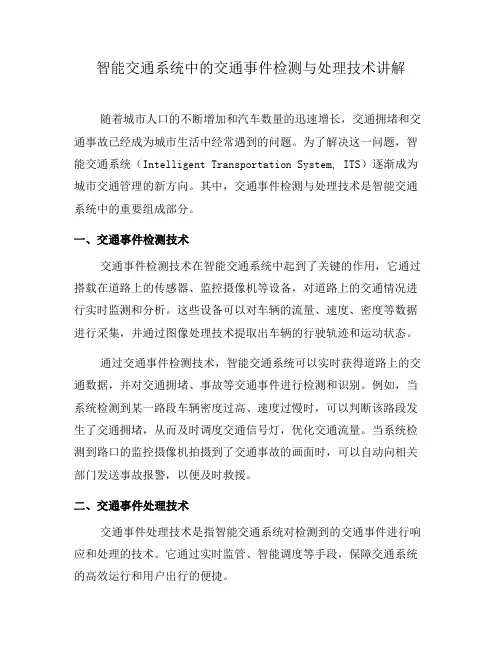 智能交通系统中的交通事件检测与处理技术讲解(一)