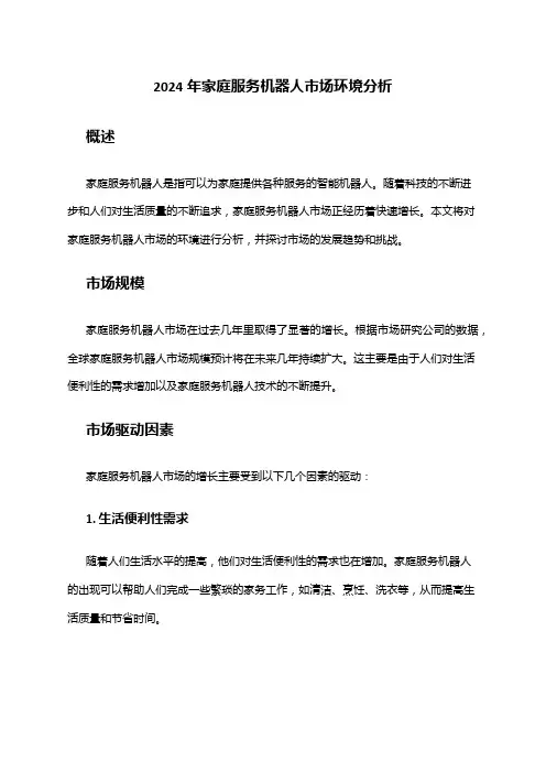 2024年家庭服务机器人市场环境分析