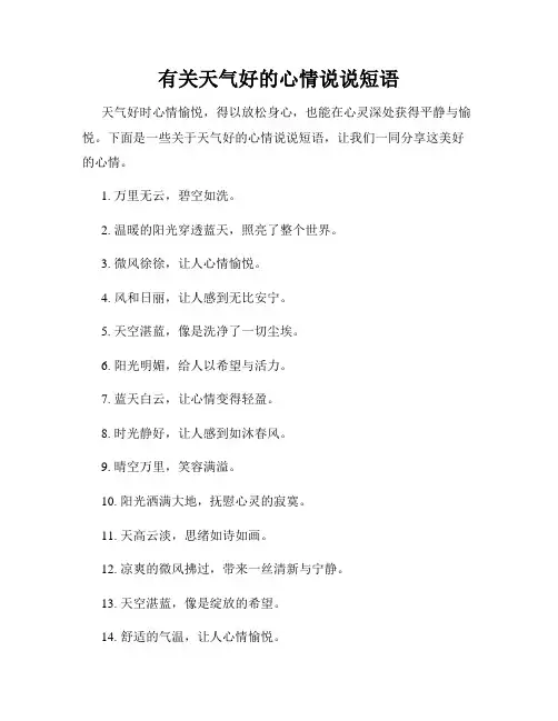 有关天气好的心情说说短语