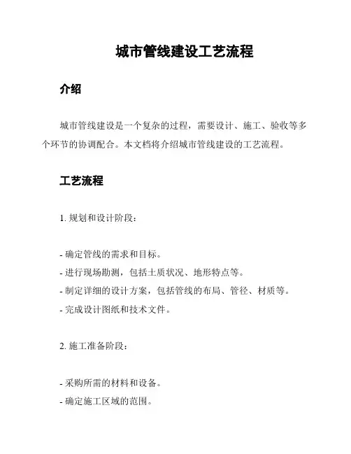 城市管线建设工艺流程
