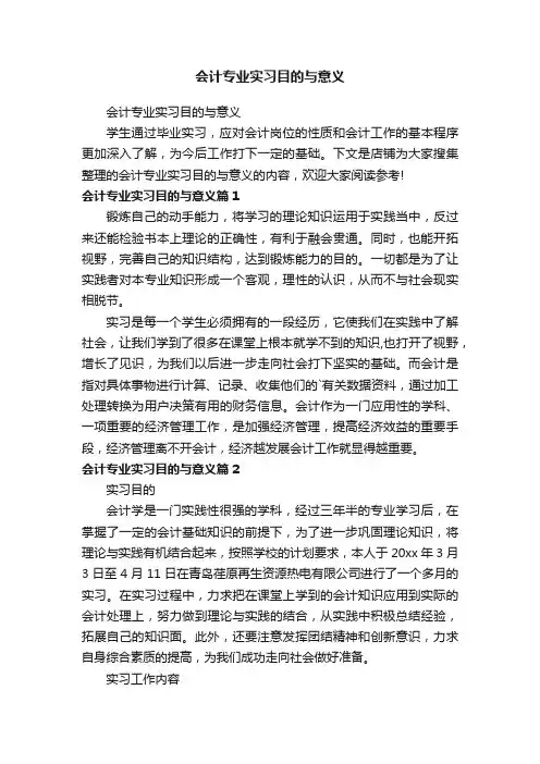 会计专业实习目的与意义