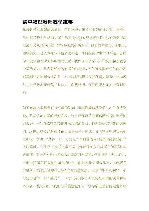 初中物理教师教学故事