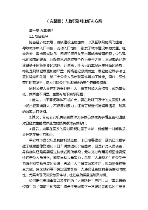 （完整版）人脸识别对比解决方案