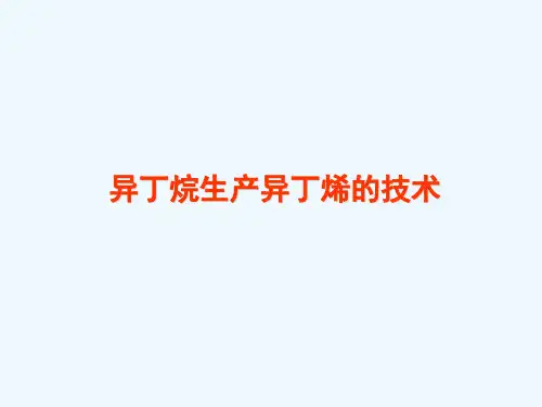 异丁烷脱氢制异丁烯的技术
