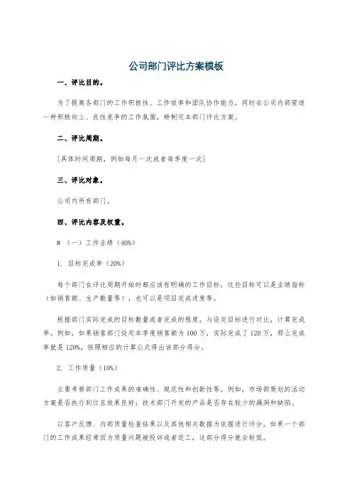 公司部门评比方案模板