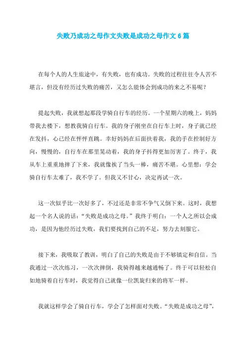 失败乃成功之母作文失败是成功之母作文6篇