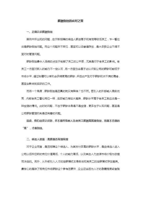 薪酬倒挂的应对之策