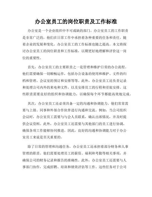办公室员工的岗位职责及工作标准