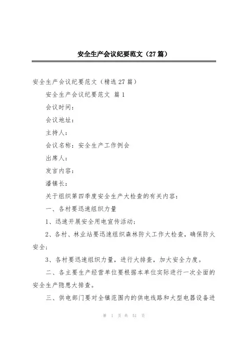 安全生产会议纪要范文(27篇)