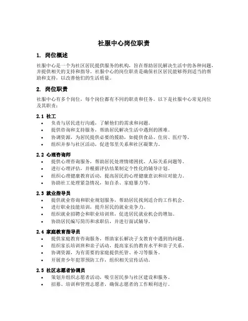 社服中心岗位职责