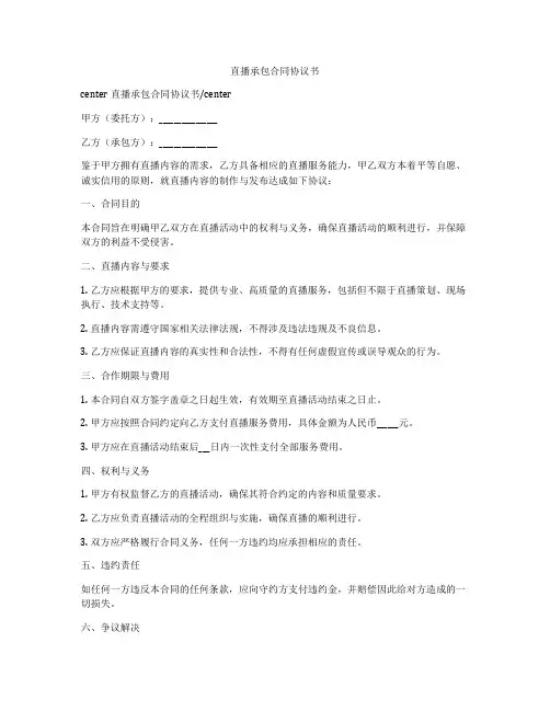直播承包合同协议书