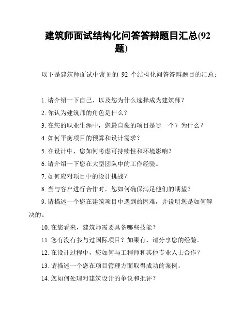 建筑师面试结构化问答答辩题目汇总(92题)