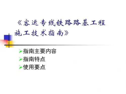 客运专线铁路路基工程施工技术指南