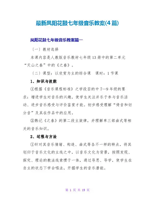 最新凤阳花鼓七年级音乐教案(4篇)