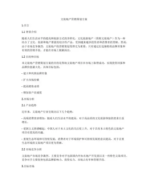 文旅地产营销策划方案