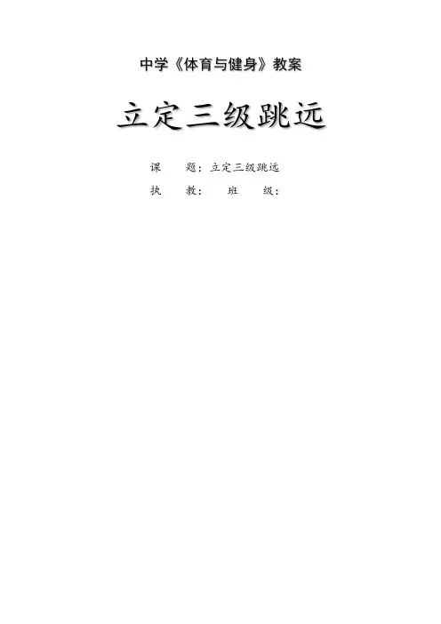 立定三跳远教学设计-高一上学期体育与健康人教版