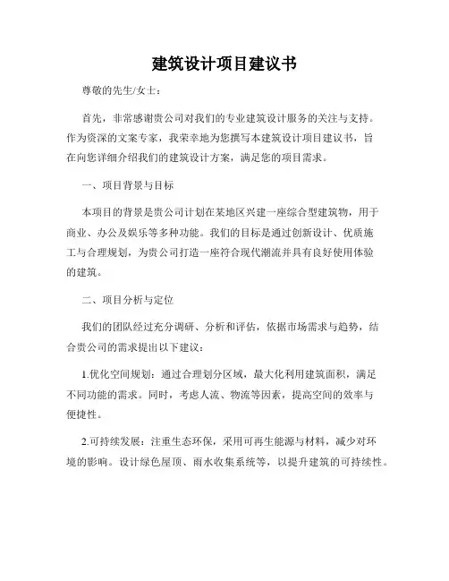 建筑设计项目建议书