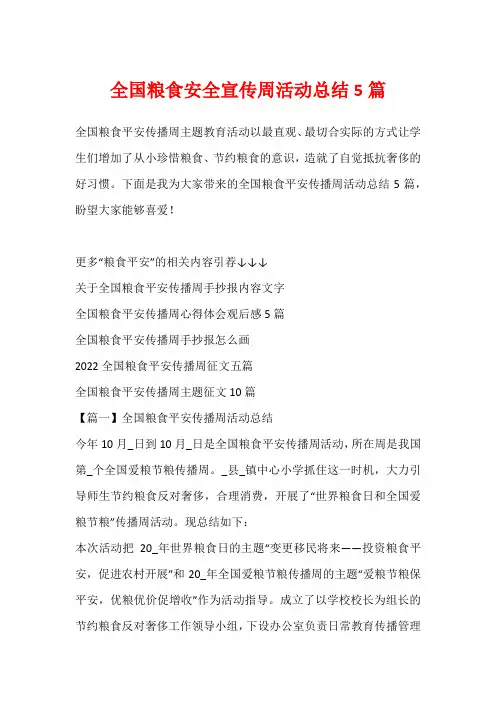 全国粮食安全宣传周活动总结5篇