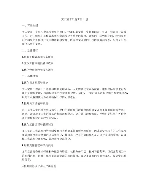 文印室下年度工作计划