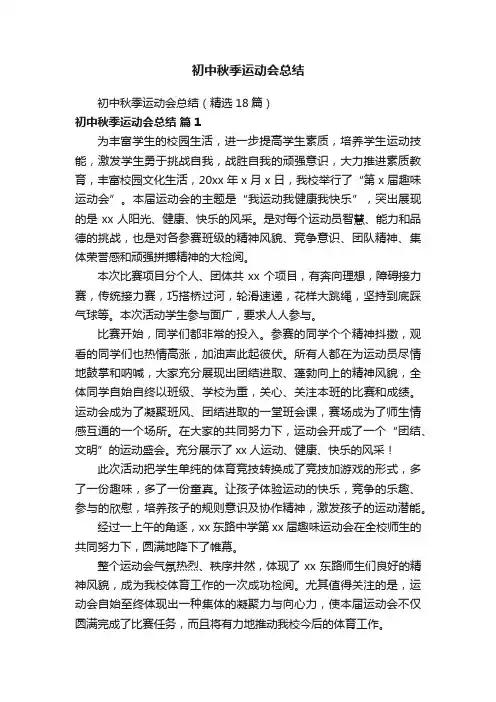初中秋季运动会总结（精选18篇）