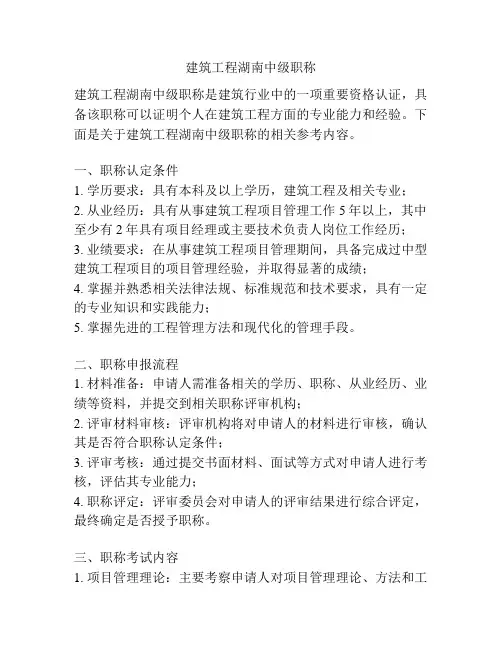 建筑工程湖南中级职称 
