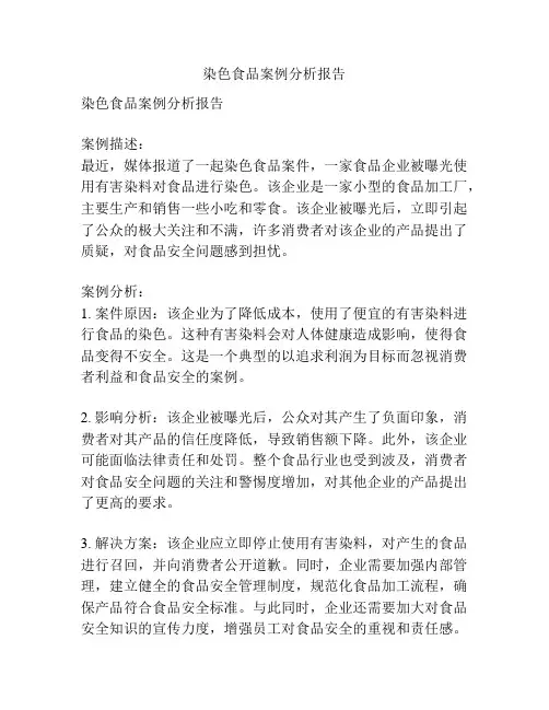 染色食品案例分析报告