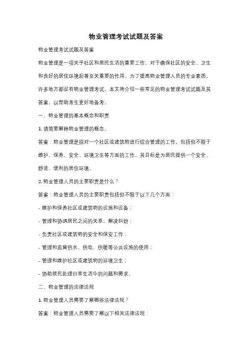 物业管理考试试题及答案