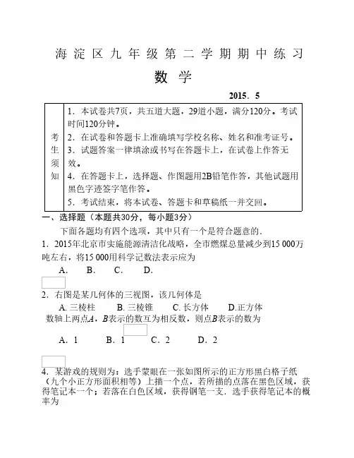 2015海淀区初三一模数学试题及答案word版可编辑