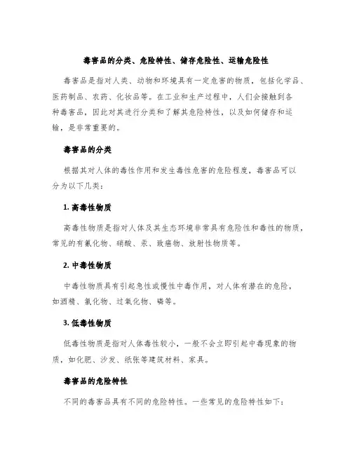 毒害品的分类、危险特性、储存危险性运输危险性