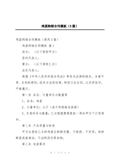 鸡蛋购销合同模板(3篇)
