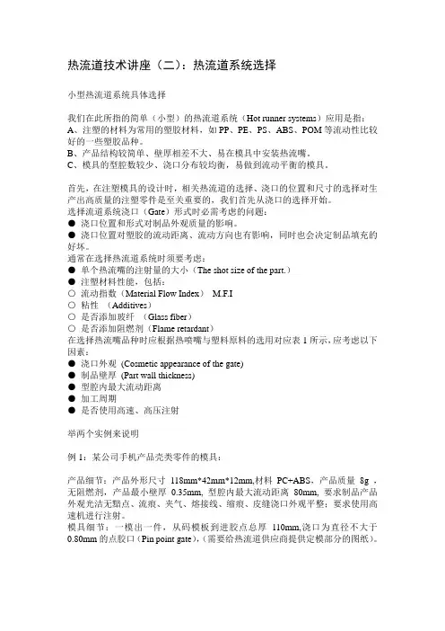 热流道技术讲座(二)：热流道系统选择