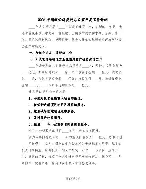 2024年街道经济发展办公室年度工作计划(二篇)