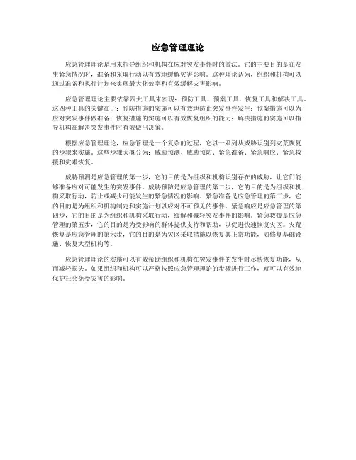 应急管理理论