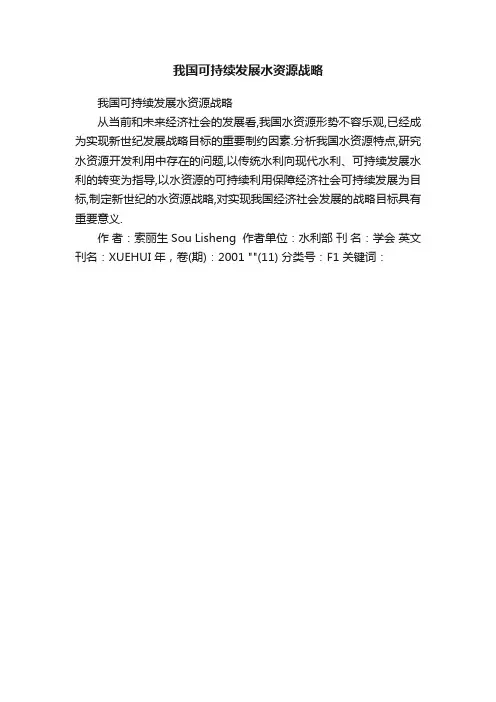 我国可持续发展水资源战略