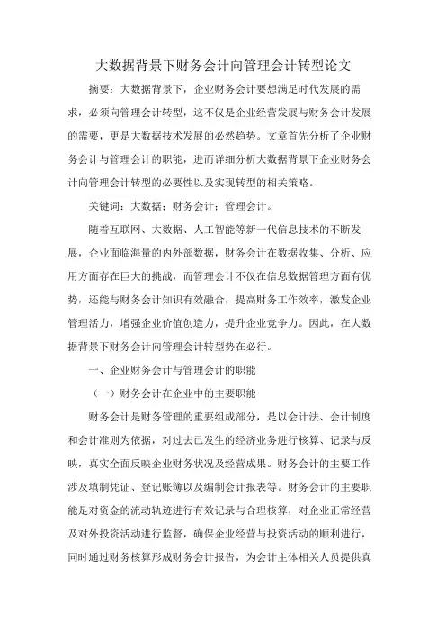大数据背景下财务会计向管理会计转型论文