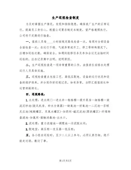 生产巡视检查制度(3篇)