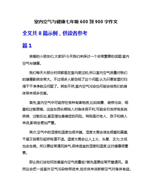 室内空气与健康七年级600到900字作文