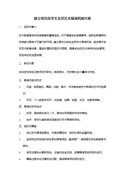 建立常态化学生全员艺术展演机制方案