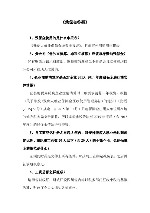 残保金答疑