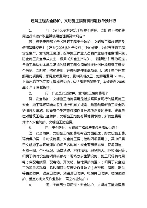 建筑工程安全防护、文明施工措施费用进行单独计取