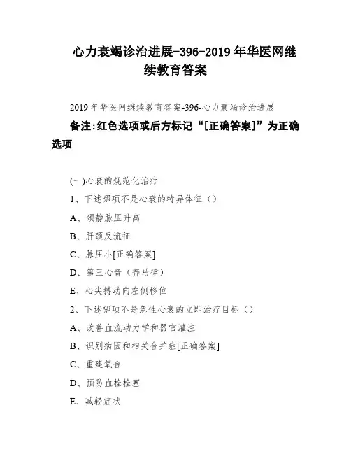 心力衰竭诊治进展-396-2019年华医网继续教育答案