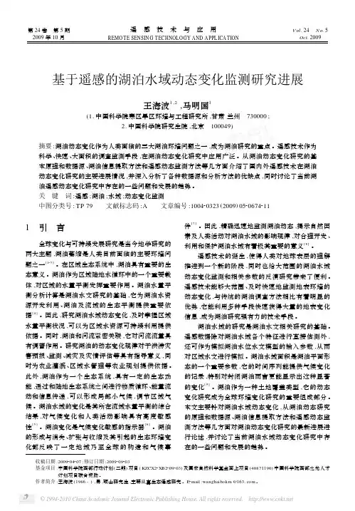 基于遥感的湖泊水域动态变化监测研究进展