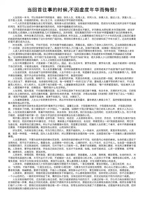 当回首往事的时候,不因虚度年华而悔恨!