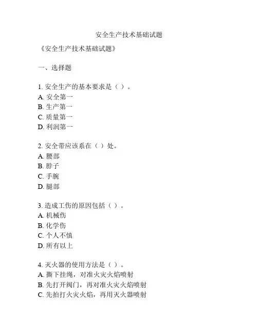 安全生产技术基础试题
